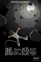 SparkShortsシリーズ「風に乗る」ビジュアル (c) 2020　Disney/Pixar