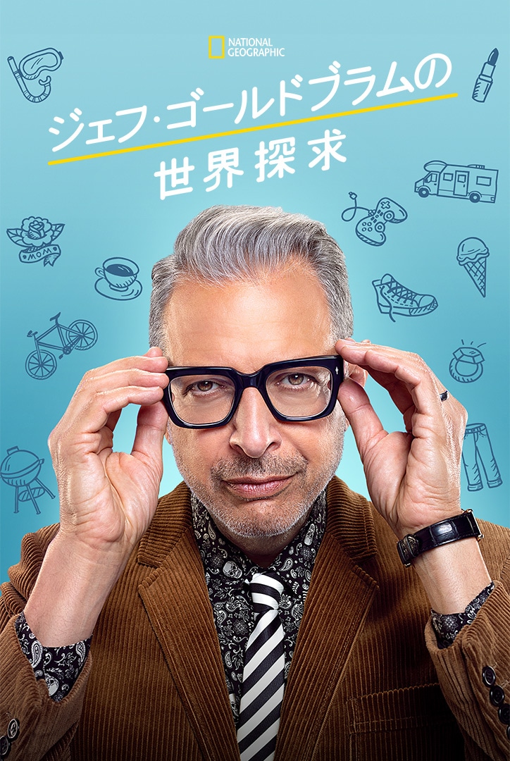 「ジェフ・ゴールドブラムの世界探求」ビジュアル (c) 2020 NGC Network US, LLC. All rights reserved.