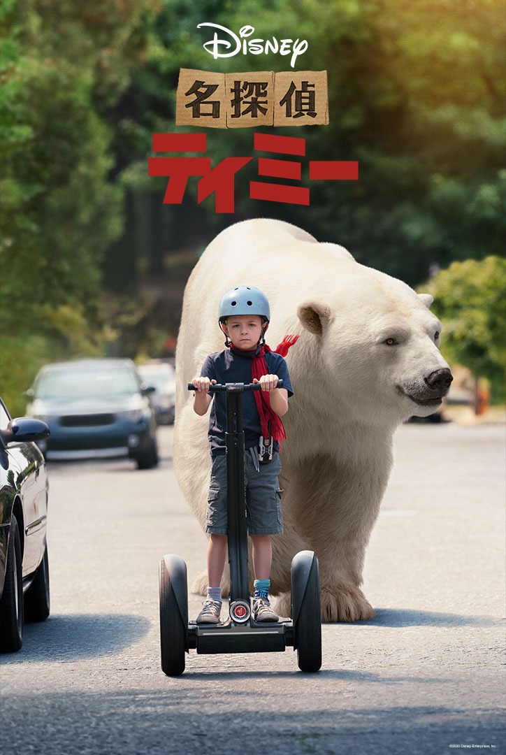 「名探偵ティミー」ビジュアル (c) 2020　Disney