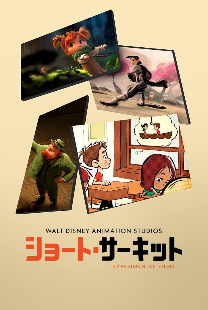 「ショート・サーキット」ビジュアル (c) 2020　Disney