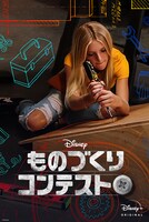「ものづくりコンテスト」ビジュアル (c) 2020　Disney