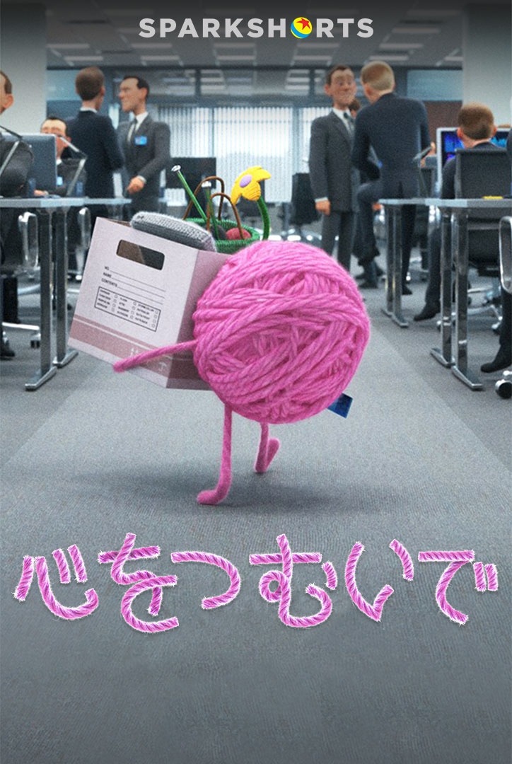 SparkShortsシリーズ「心をつむいで」ビジュアル (c) 2020　Disney/Pixar
