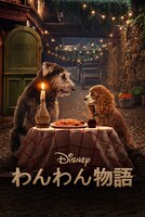 「わんわん物語」 (c) 2020 Disney