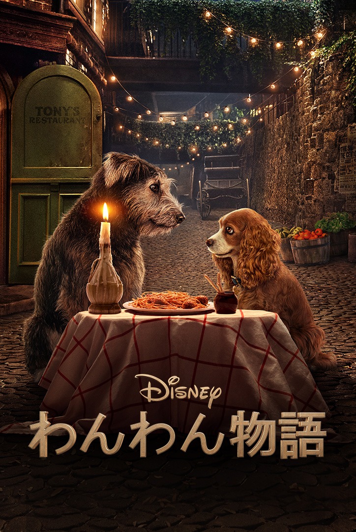 実写版「わんわん物語」ビジュアル (c) 2020　Disney