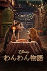 Disney+実写版「わんわん物語」予告到着、テッサ・トンプソンのコメント映像も