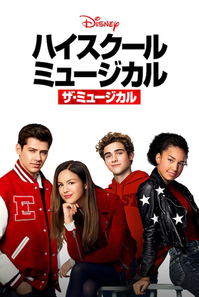 「ハイスクール・ミュージカル：ザ・ミュージカル」ビジュアル