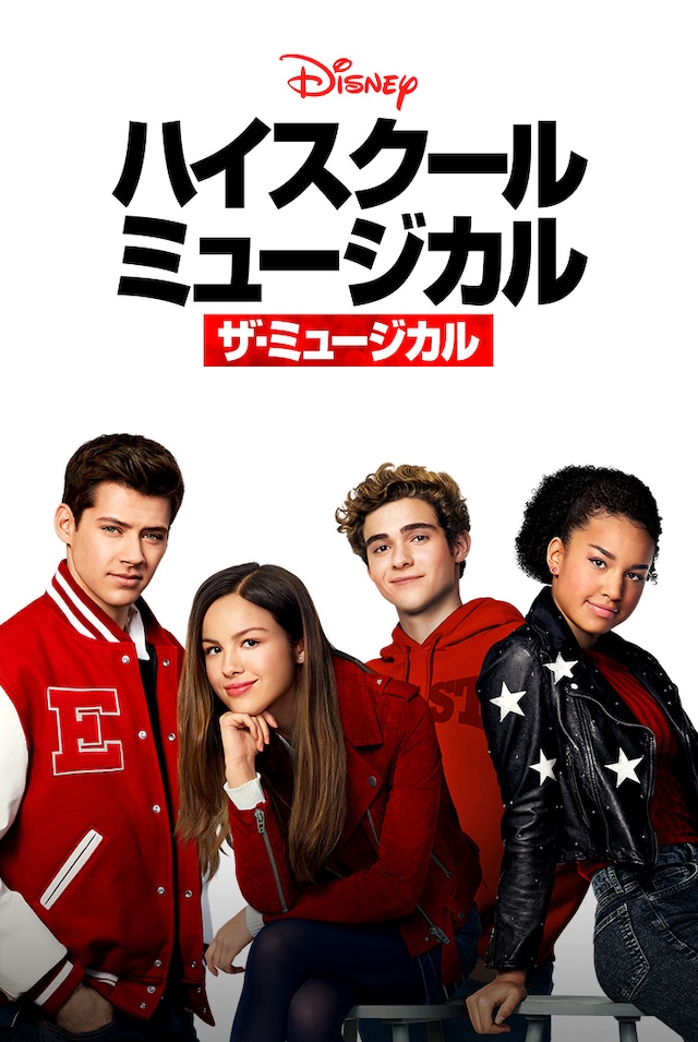 「ハイスクール・ミュージカル：ザ・ミュージカル」ビジュアル