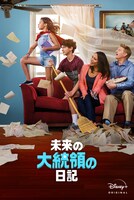 「未来の大統領の日記」ビジュアル (c) 2020　Disney