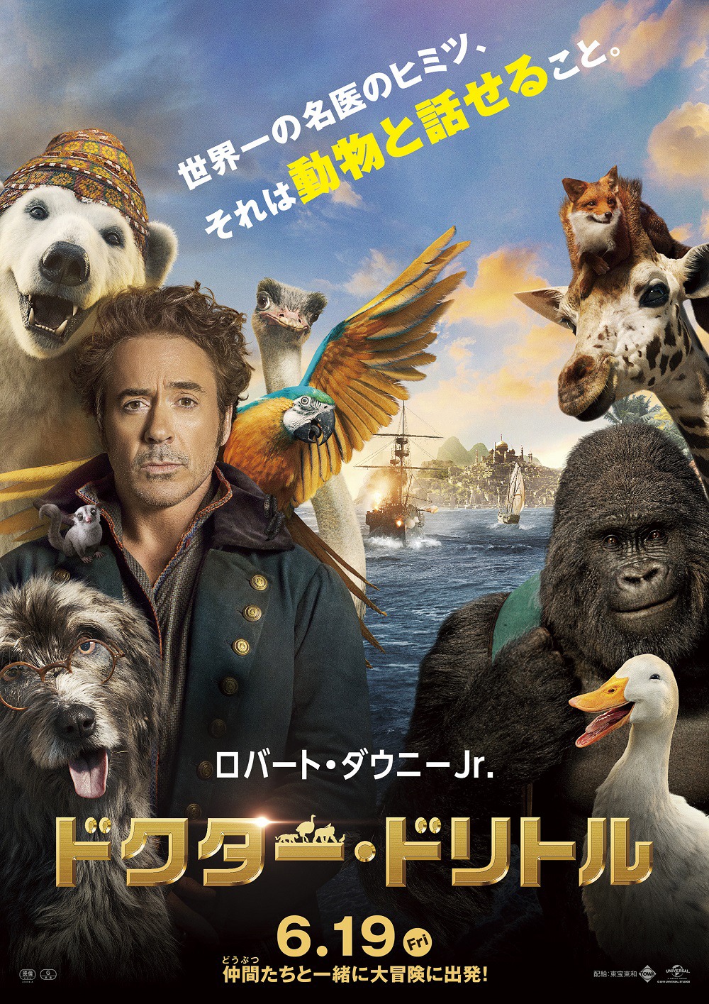 「ドクター・ドリトル」ポスタービジュアル
