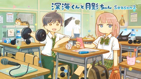 「深海くんと月影ちゃん」