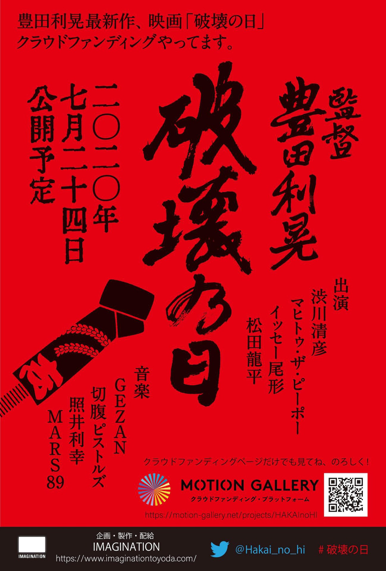 「破壊の日」ビジュアル