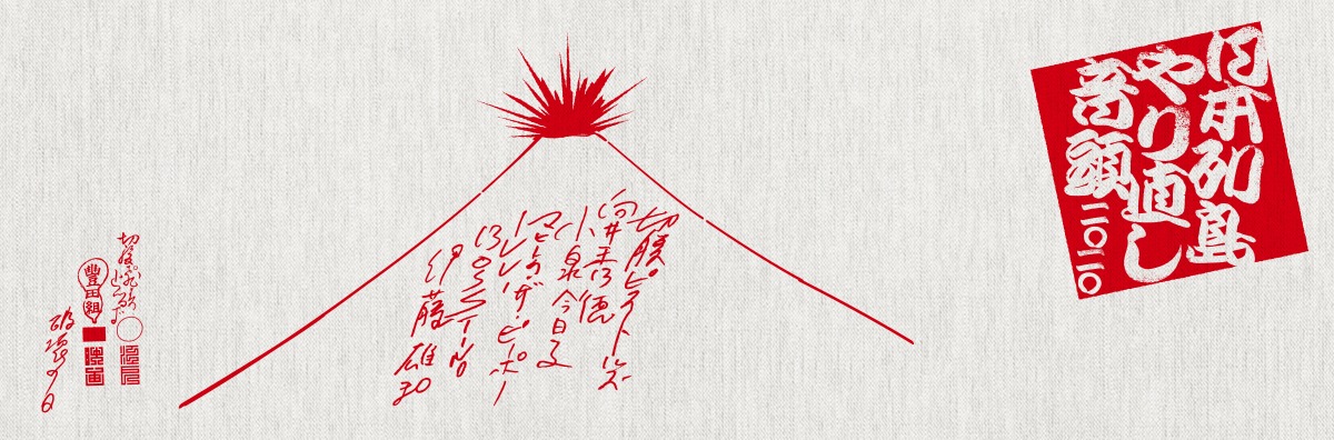 「日本列島やり直し音頭二〇二〇」手ぬぐい
