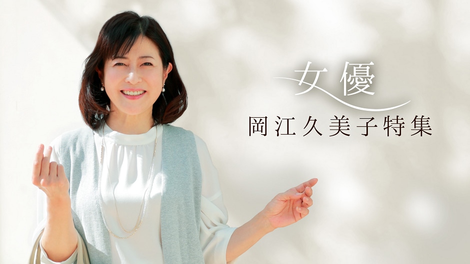 「女優 岡江久美子特集」ビジュアル（撮影：平井敬冶） (c)スタッフアップ/(c)Paravi