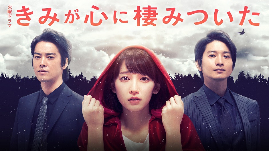 「きみが心に棲みついた」 (c)TBS (c)天堂きりん/祥伝社