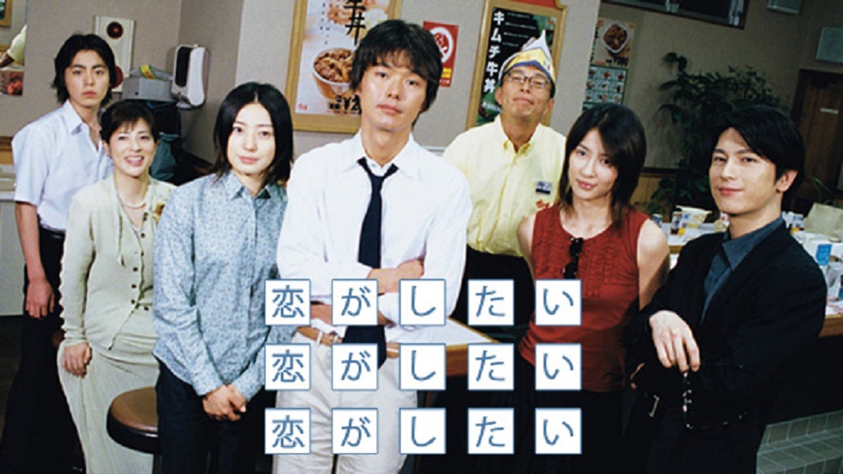 「恋がしたい恋がしたい恋がしたい」 (c)TBS