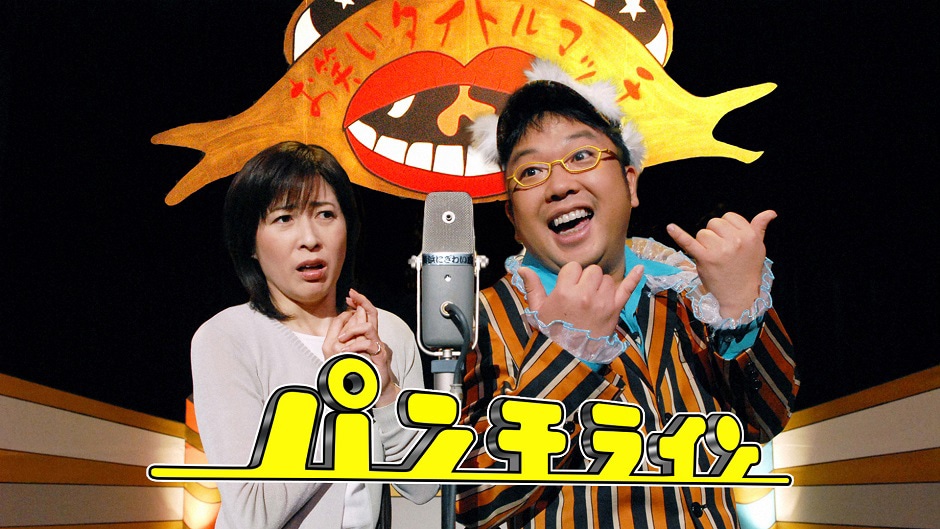 「パンチライン」 (c)TBS