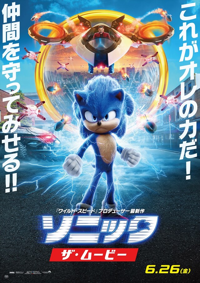「ソニック・ザ・ムービー」ポスタービジュアル