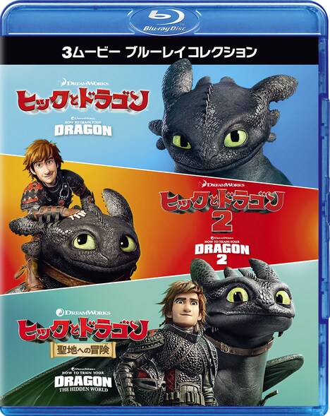 「ヒックとドラゴン 3ムービー Blu-rayコレクション」ジャケット