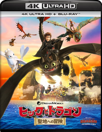 「ヒックとドラゴン 聖地への冒険」4K Ultra HD Blu-rayジャケット