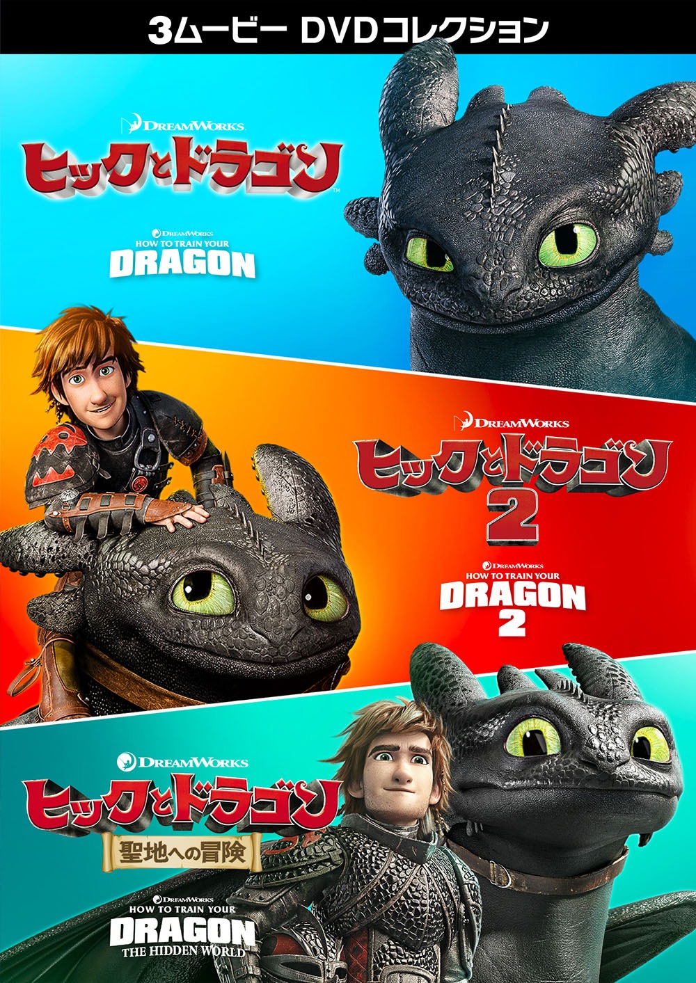 「ヒックとドラゴン 3ムービー DVDコレクション」ジャケット