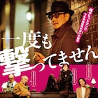石橋蓮司×阪本順治「一度も撃ってません」が7月公開、ウイルス対策のマナー映像到着