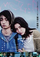 「MOTHER マザー」ポスタービジュアル (c)2020「MOTHER」製作委員会