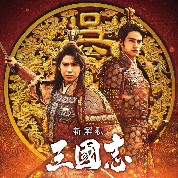 「新解釈・三國志」新ビジュアル。左より賀来賢人扮する周瑜、岡田健史扮する孫権。