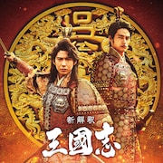 「新解釈・三國志」“チーム呉”ビジュアル