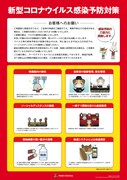 新型コロナウイルス感染予防対策 ビジュアル
