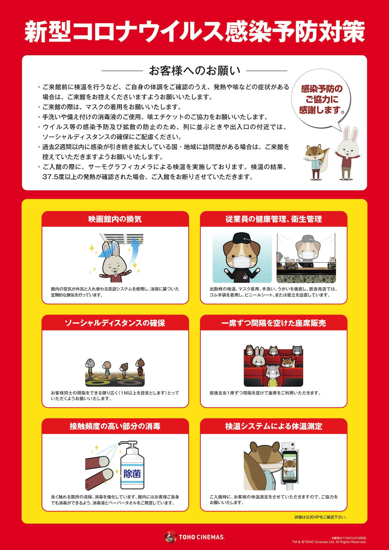 TOHOシネマズ 新型コロナウイルス感染予防対策ビジュアル