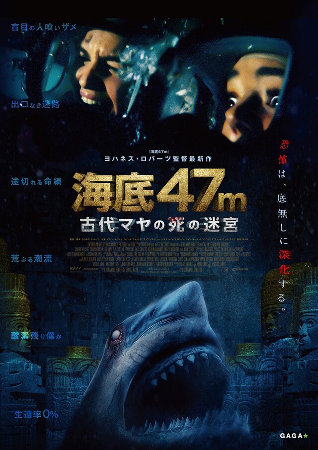 「海底47m 古代マヤの死の迷宮」ポスタービジュアル
