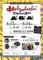 「Holywheelin' Theater & Radio in YOKOSUKA」フライヤービジュアル