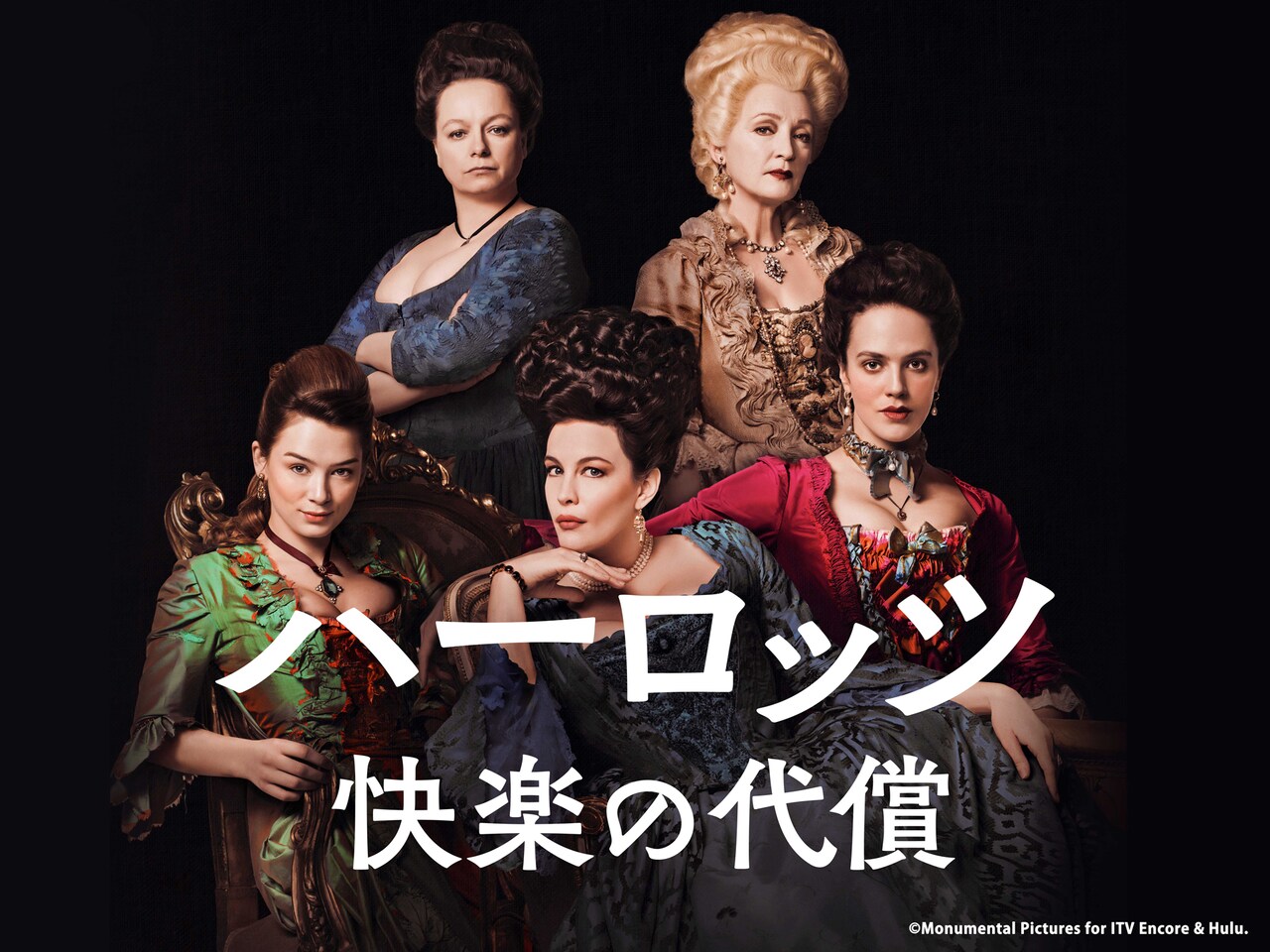 舞台は18世紀の娼館、娼婦たちが金と男を巡ってバトル「ハーロッツ」全シーズン放送