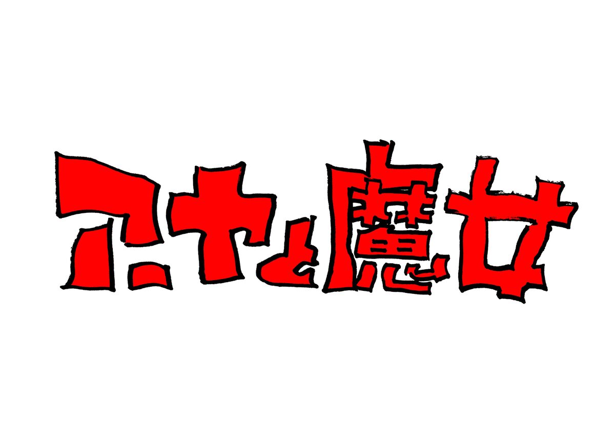 スタジオジブリの長編 アーヤと魔女 年冬にnhkで放送 監督は宮崎吾朗 コメントあり 映画ナタリー