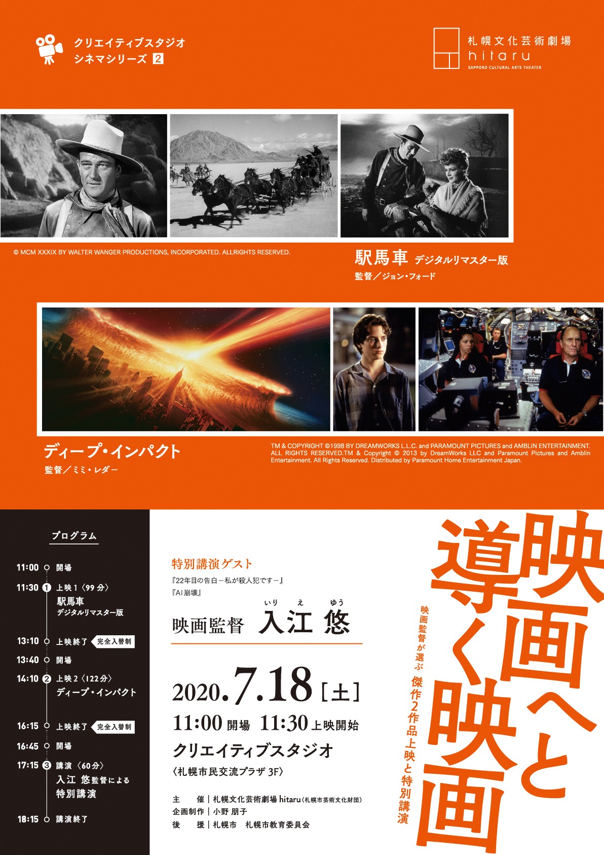 「クリエイティブスタジオ シネマシリーズ─2 映画へと導く映画 ──映画上映と入江悠監督による特別講演──」チラシビジュアル 表面