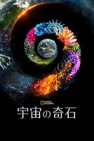 「宇宙の奇石」ビジュアル
