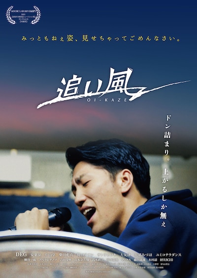 「追い風」ポスタービジュアル