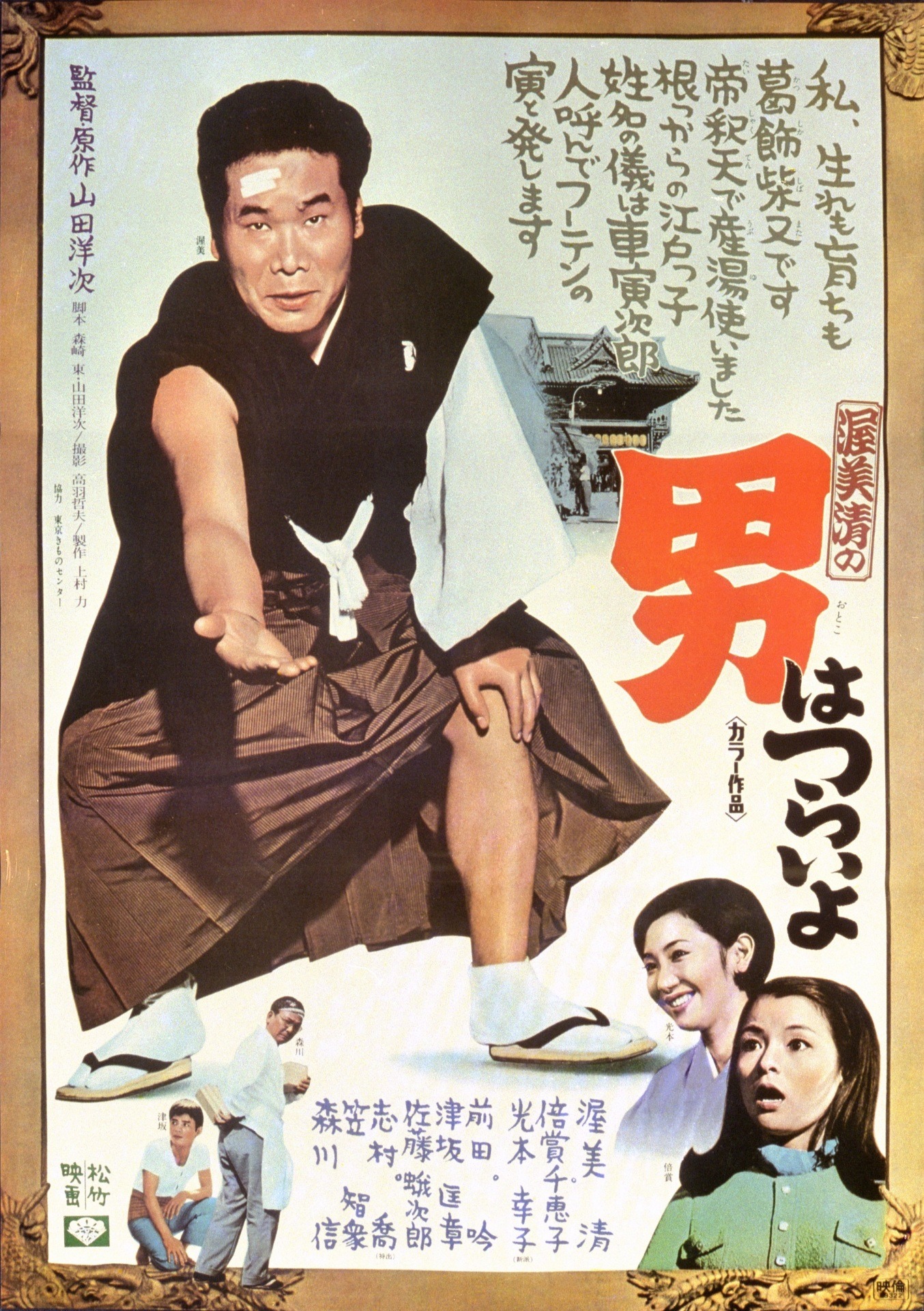 「男はつらいよ」ポスタービジュアル (c)1969 松竹株式会社