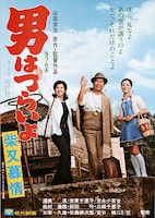 「男はつらいよ 柴又慕情」ポスタービジュアル (c)1972 松竹株式会社