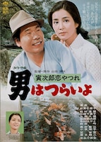 「男はつらいよ 寅次郎恋やつれ」ポスタービジュアル (c)1974 松竹株式会社
