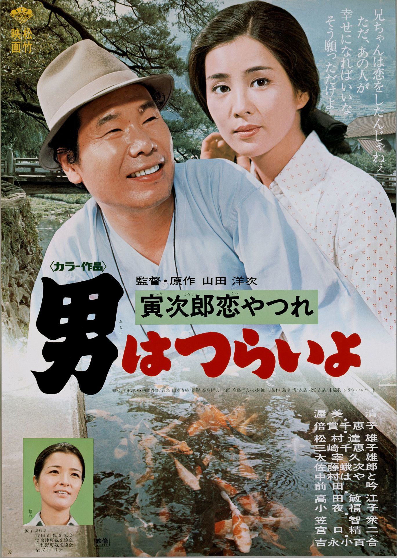 「男はつらいよ 寅次郎恋やつれ」ポスタービジュアル (c)1974 松竹株式会社