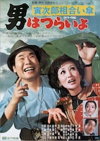 「男はつらいよ・寅次郎相合い傘」ポスタービジュアル (c)1975 松竹株式会社
