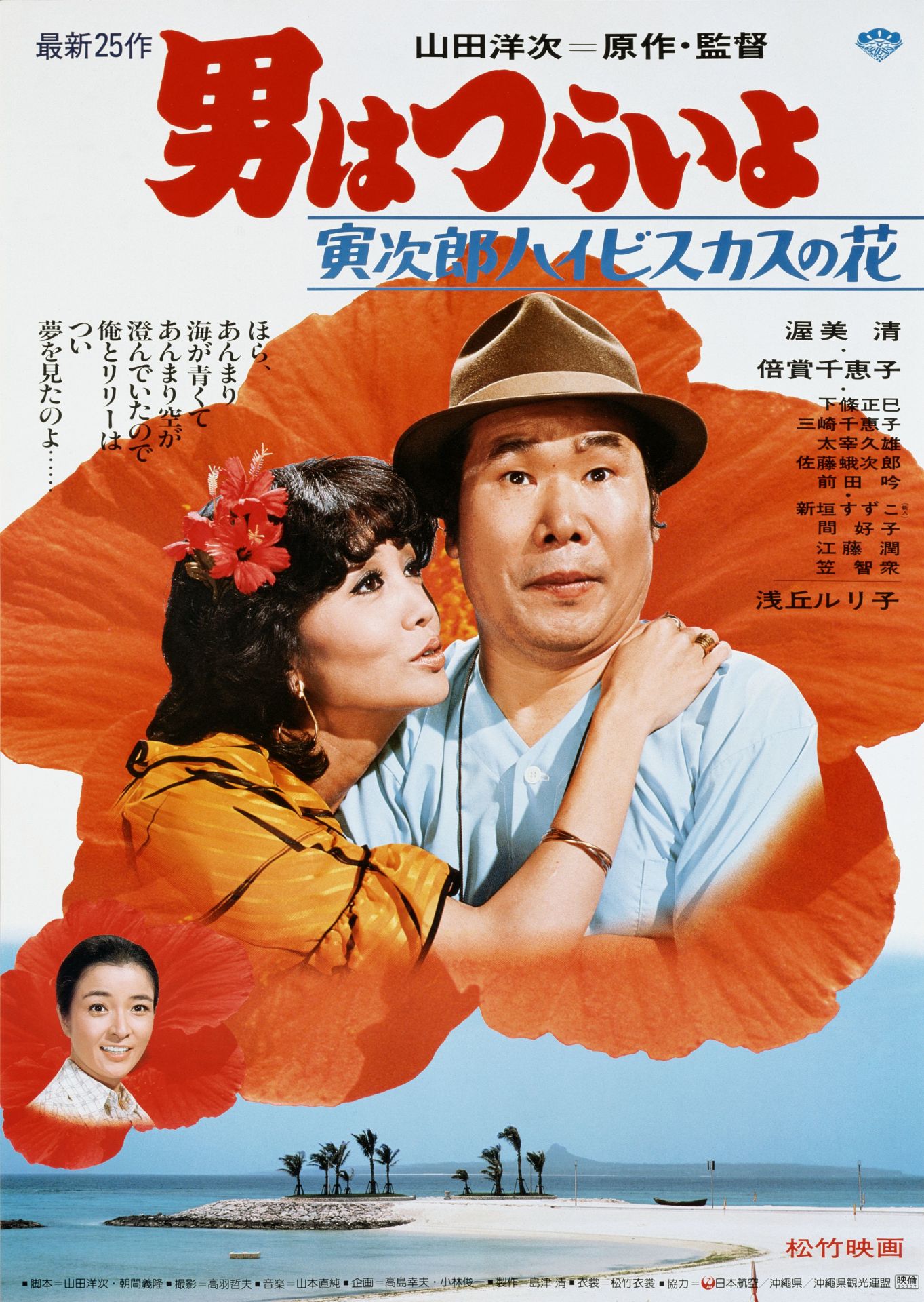 「男はつらいよ 寅次郎ハイビスカスの花」ポスタービジュアル (c)1980 松竹株式会社