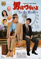 「男はつらいよ 花も嵐も寅次郎」ポスタービジュアル (c)1982 松竹株式会社