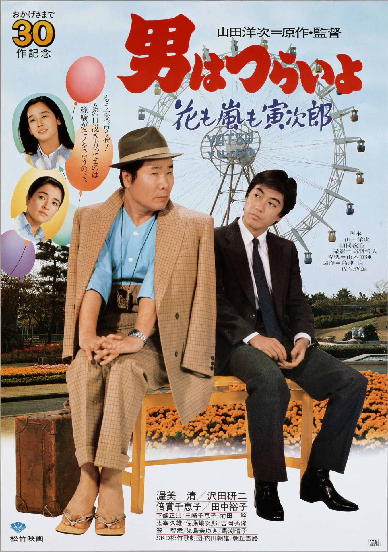 「男はつらいよ 花も嵐も寅次郎」ポスタービジュアル (c)1982 松竹株式会社