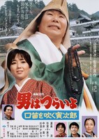 「男はつらいよ 口笛を吹く寅次郎」ポスタービジュアル (c)1983 松竹株式会社