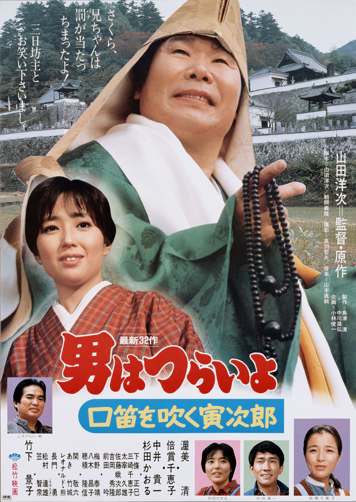 「男はつらいよ 口笛を吹く寅次郎」ポスタービジュアル (c)1983 松竹株式会社