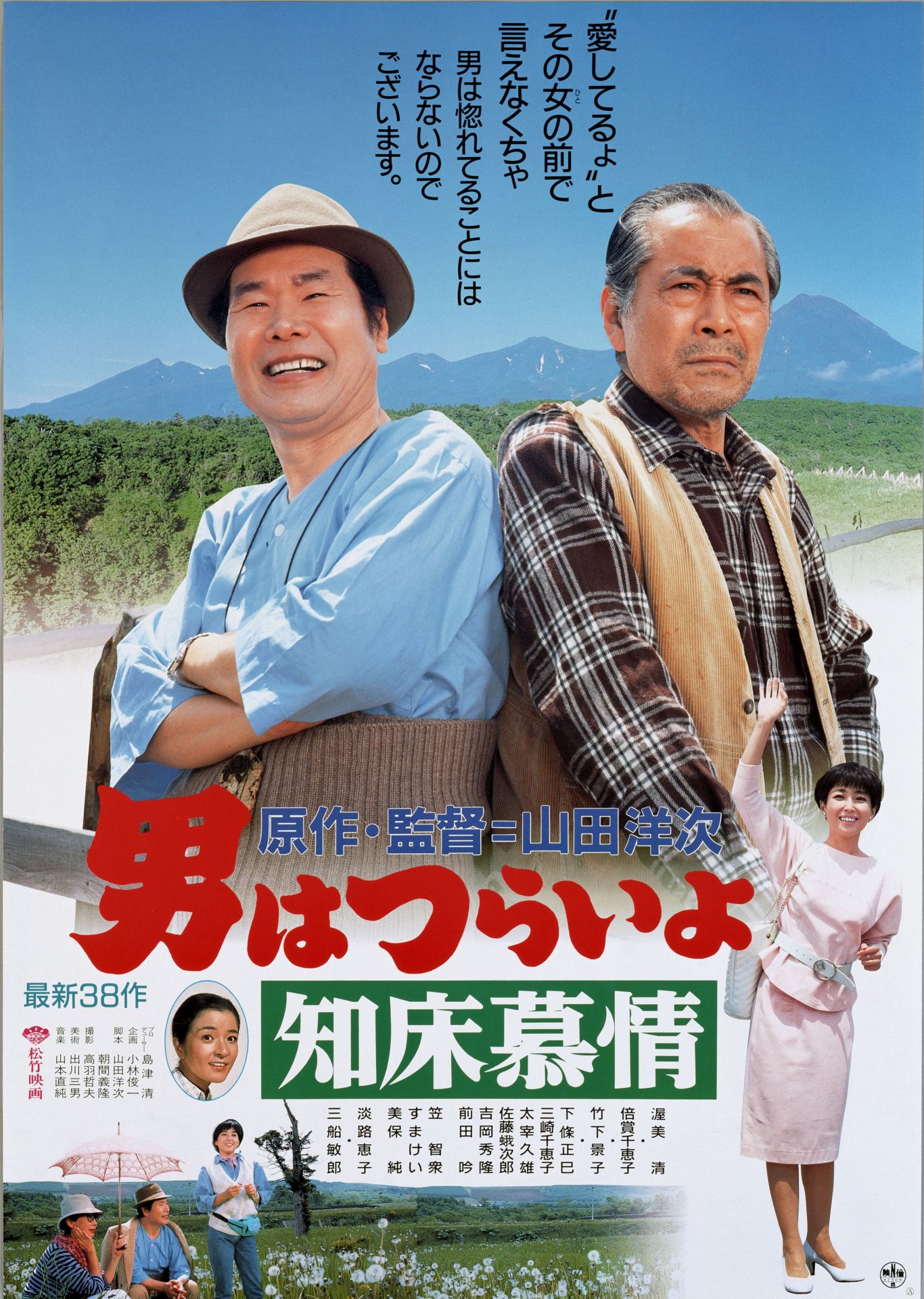 「男はつらいよ 知床慕情」ポスタービジュアル (c)1987 松竹株式会社
