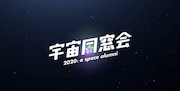 「宇宙同窓会」ロゴ