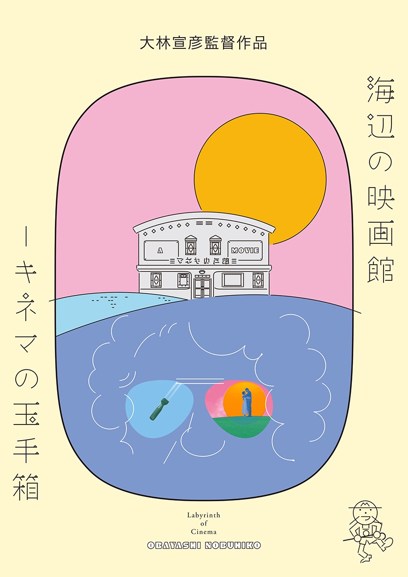「海辺の映画館―キネマの玉手箱」パンフレットの表紙。